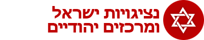 ש'י-אן נציגויות ישראל ומרכזים יהודיים